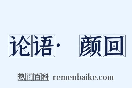 论语·颜回是什么意思的图片